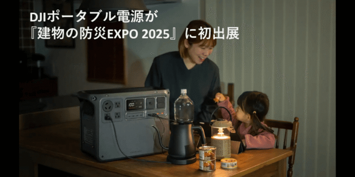 DJIポータブル電源が「建物の防災EXPO 2025」に初出展