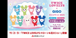 国内初！｢TWICE LOVELYSドローン＆花火ショー｣開催