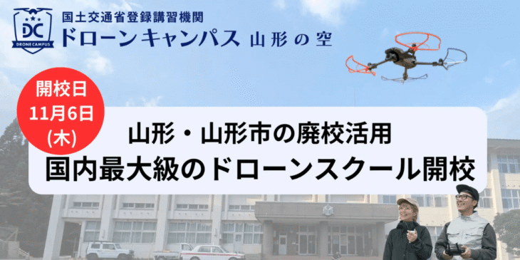 11/6 山形市に国内最大級ドローン国家資格スクールがオープン(旧双葉小学校)