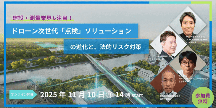 11/10 ドローン次世代『点検』ソリューションの進化と、法的リスク対策の無料ウェビナーを開催