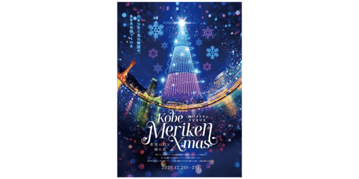 12/20から｢神戸メリケンクリスマス2025｣開催！ドローンショーが6日間連続