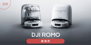 遂に日本でも販売開始！DJIのお掃除ロボット｢DJI ROMOシリーズ（ロモ）｣