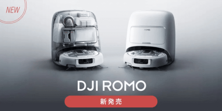 遂に日本でも販売開始！DJIのお掃除ロボット｢DJI ROMOシリーズ（ロモ）｣
