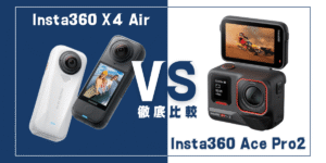 【徹底比較】｢Insta360 X4 Air｣VS ｢Insta360 Ace Pro 2｣おすすめアクションカメラは？