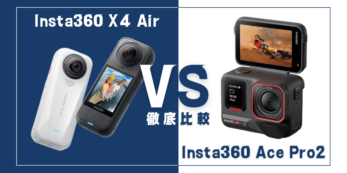 「Insta360 X4 Air」と「Insta360 Ace Pro 2」を比較