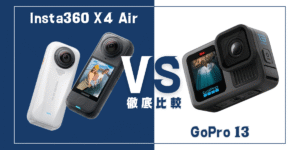 【徹底比較】｢Insta360 X4 Air｣VS ｢GoPro HERO13 BLACK｣おすすめアクションカメラは？