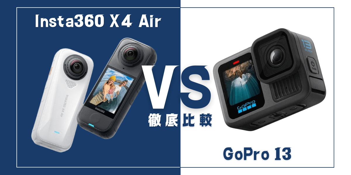 Insta360 X4 AirとGoPro13を比較