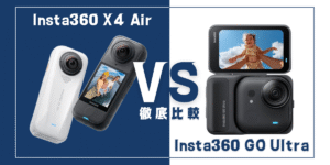 【徹底比較】｢Insta360 X4 Air｣VS ｢Insta360 GO Ultra｣おすすめアクションカメラは？