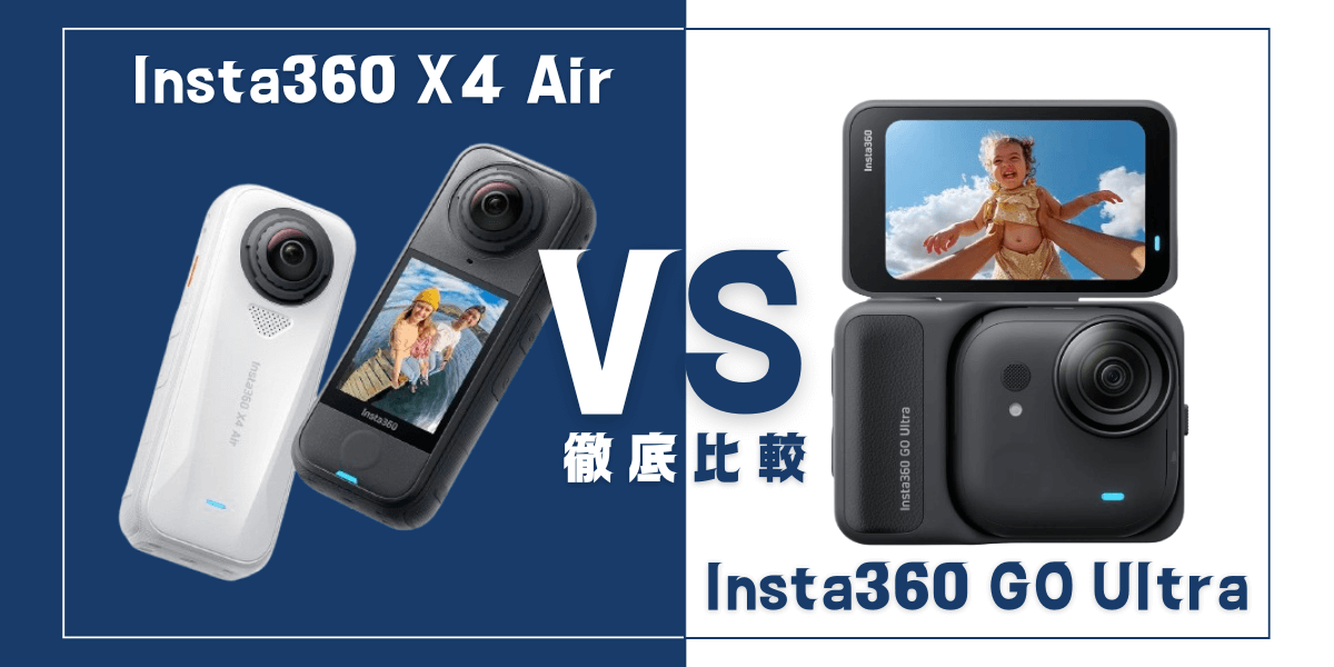 「Insta360 X4 Air」と「Insta360 GO Ultra」を比較