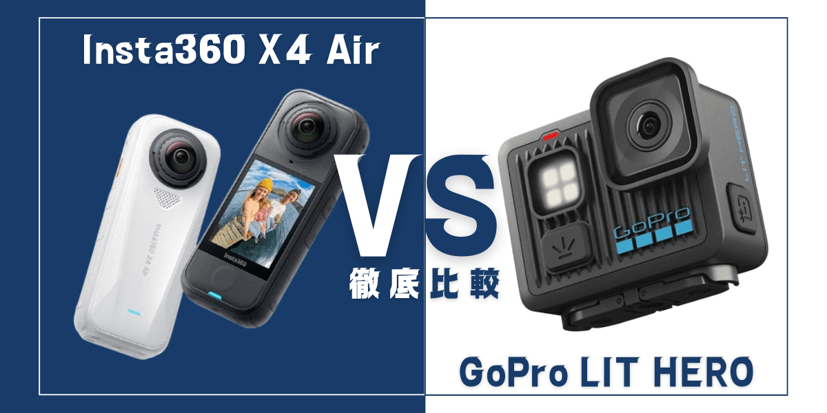 「Insta360 X4 Air」と「GoPro LIT HERO」を比較