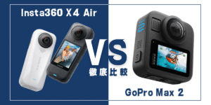 【徹底比較】｢Insta360 X4 Air｣VS ｢GoPro Max 2｣おすすめ360度アクションカメラは？