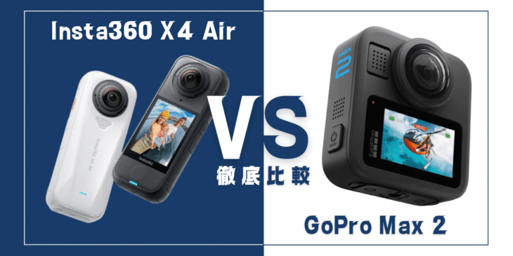【徹底比較】「Insta360 X4 Air」VS 「GoPro Max 2」おすすめ360度アクションカメラは?