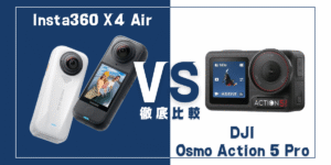 【徹底比較】｢Insta360 X4 Air｣VS ｢DJI Osmo Action 5 Pro｣おすすめアクションカメラは？