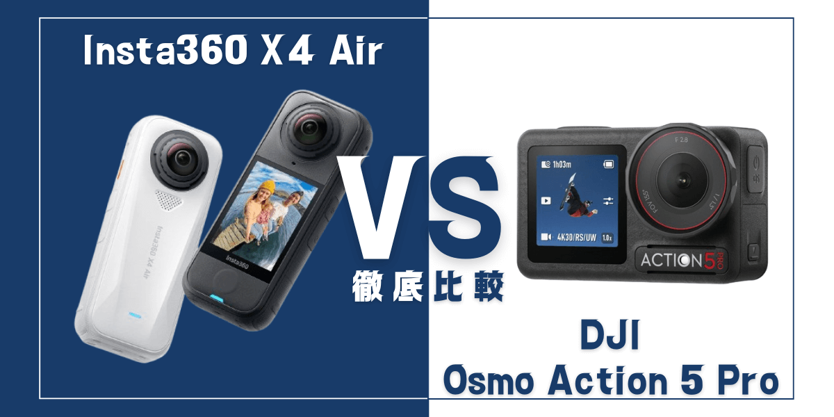 「Insta360 X4 Air」と「DJI Osmo Action 5 Pro」を比較