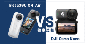 【徹底比較】｢Insta360 X4 Air｣VS ｢DJI Osmo Nano｣おすすめアクションカメラは？