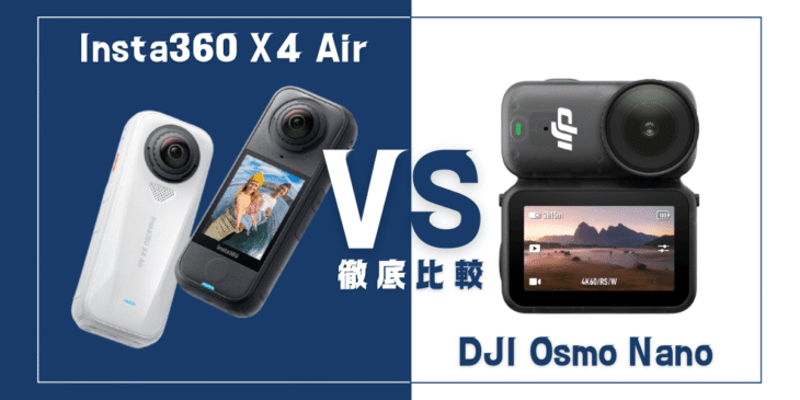【徹底比較】「Insta360 X4 Air」VS 「DJI Osmo Nano」おすすめアクションカメラは?