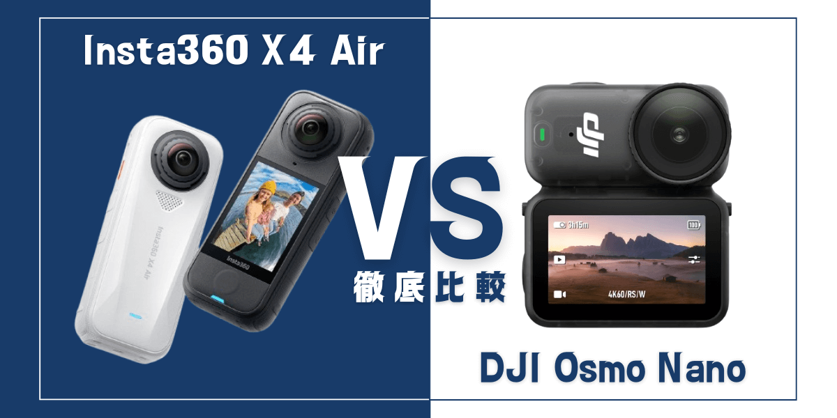 「Insta360 X4 Air」と「DJI Osmo Nano」を比較