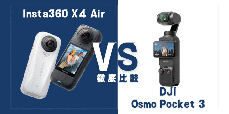【徹底比較】｢Insta360 X4 Air｣VS ｢DJI Osmo Pocket 3｣おすすめカメラは？