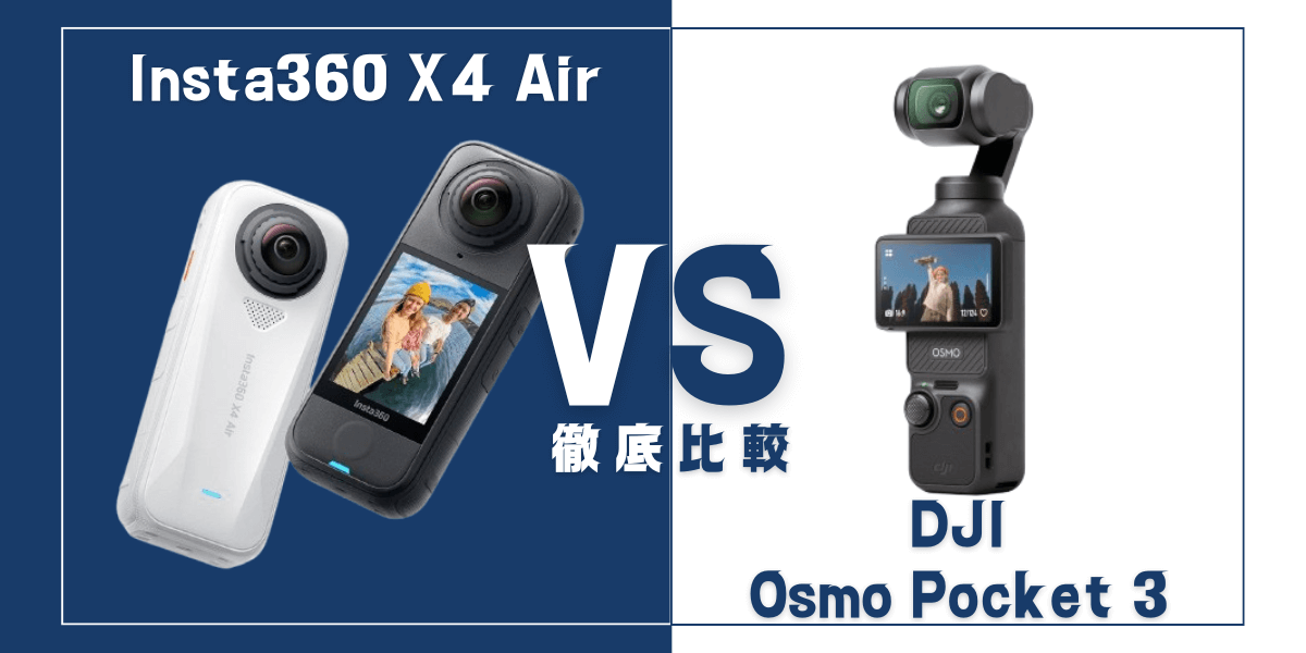 「Insta360 X4 Air」と「DJI Osmo Pocket 3」を比較