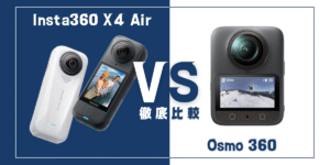 【徹底比較】｢Insta360 X4 Air｣VS ｢DJI Osmo 360｣おすすめ360度アクションカメラは？
