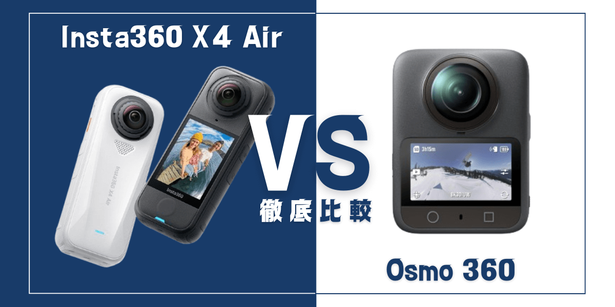 「Insta360 X4 Air」と 「DJI Osmo 360」を比較