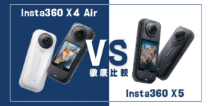 【徹底比較】｢Insta360 X4 Air｣VS ｢Insta360 X5｣おすすめ360度アクションカメラは？