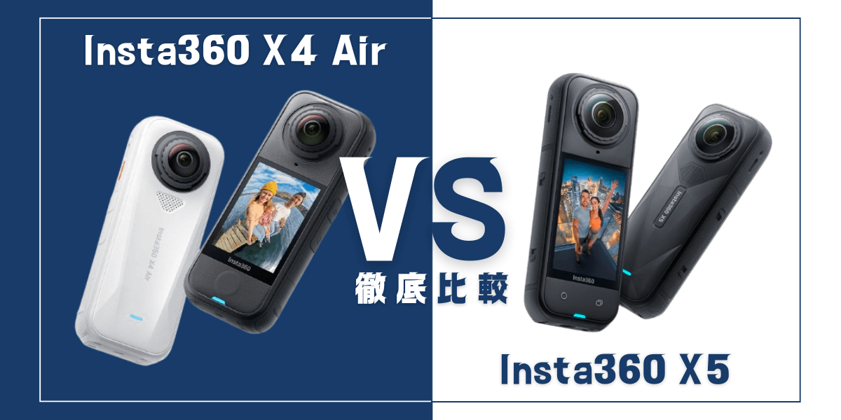 「Insta360 X4 Air」と「Insta360 X5」を比較