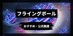 【最新】フライングボールのおすすめ人気7選！安全・メーカー公式厳選・小学生や子供が遊べる