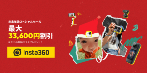 【最大33,600円割引】Insta360が｢年末年始スペシャルセール｣を開催中！