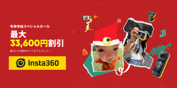 【最大33,600円割引】Insta360が｢年末年始スペシャルセール｣を開催中！