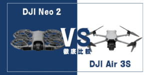 【徹底比較】｢DJI Neo 2｣VS｢DJI Air 3S｣おすすめDJIドローンはどっち？
