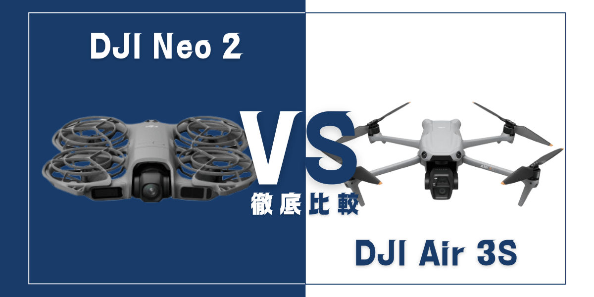「DJI Neo 2」と「DJI Air 3S」を比較