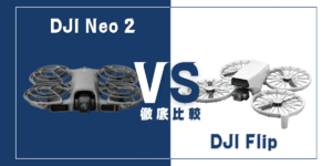 【徹底比較】｢DJI Neo 2｣VS｢DJI Flip｣おすすめDJIドローンはどっち？