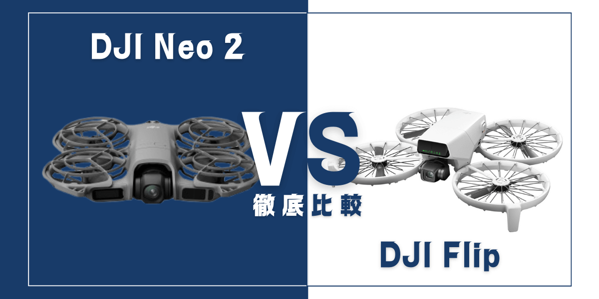 「DJI Neo 2」と「DJI Flip」を比較