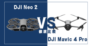 【徹底比較】｢DJI Neo 2｣VS｢DJI Mavic 4 Pro｣おすすめDJIドローンはどっち？