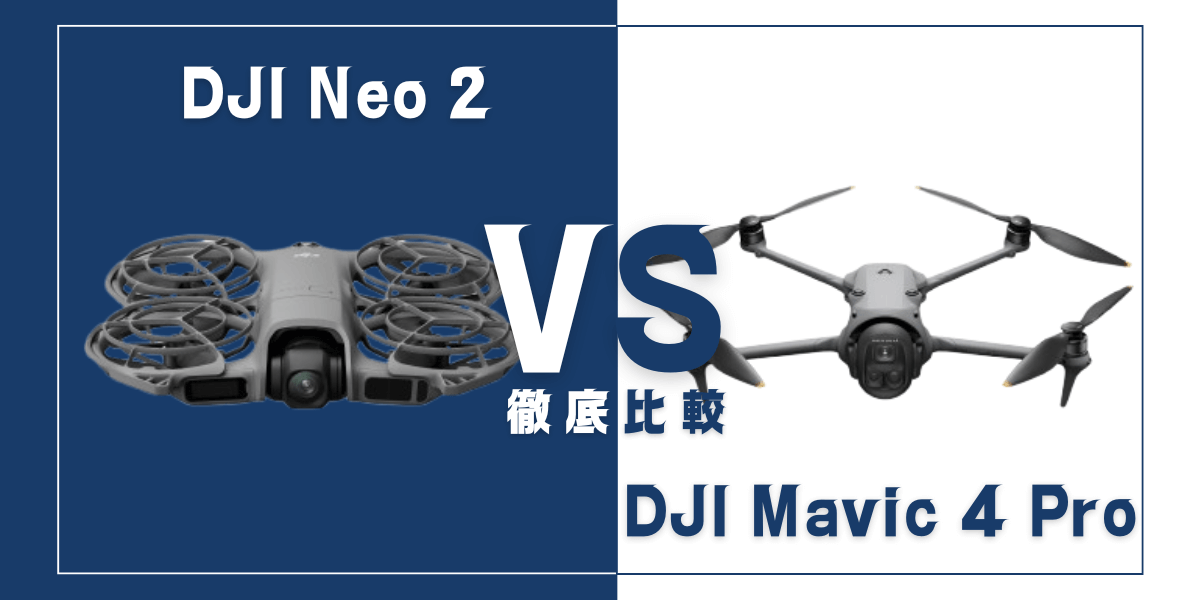 「DJI Neo 2」と「DJI Mavic 4 Pro」を比較