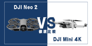 【徹底比較】｢DJI Neo 2｣VS｢DJI Mini 4K｣おすすめDJIドローンはどっち？