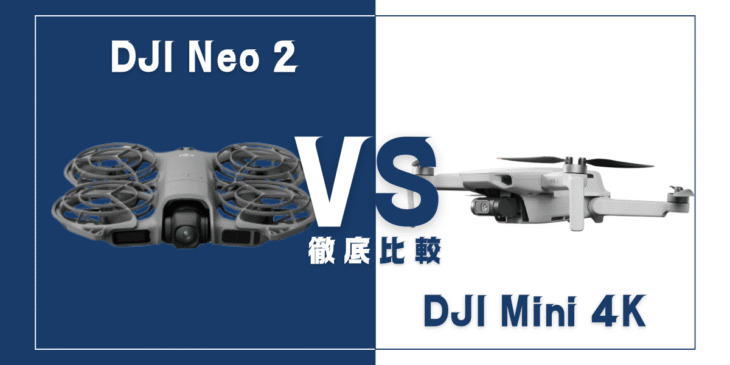【徹底比較】｢DJI Neo 2｣VS｢DJI Mini 4K｣おすすめDJIドローンはどっち？
