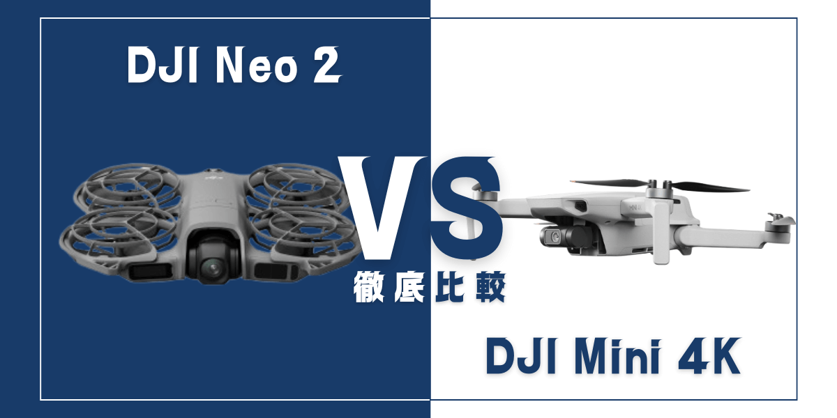 「DJI Neo 2」と「DJI Mini 4K」を比較