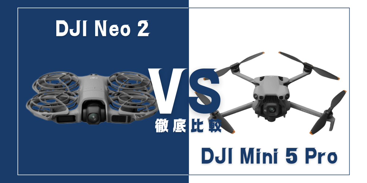 「DJI Neo 2」と「DJI Mini 5 Pro」を比較