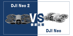 【徹底比較】｢DJI Neo 2｣VS｢DJI Neo｣おすすめDJIドローンはどっち？