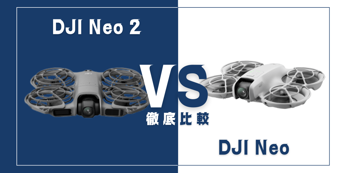 「DJI Neo 2」と「DJI Neo」を比較