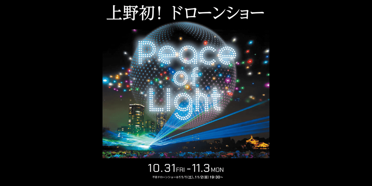 11/1&11/2 ｢Peace of Light｣期間中に不忍ドローンショー｢天空の上野