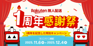 楽天無人配送、晴海周辺での自動配送ロボットによる商品配送サービスの提供開始から1周年