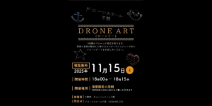 11/15から！日本初の定期開催型100機ドローンアートを始動 – ドローンスクール下関