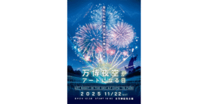 11/22「第4回 万博夜空がアートになる日 2025」500機のドローンショー開催 – レッドクリフ