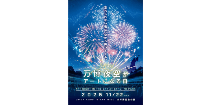 11/22「第4回 万博夜空がアートになる日 2025」500機のドローンショー開催 – レッドクリフ
