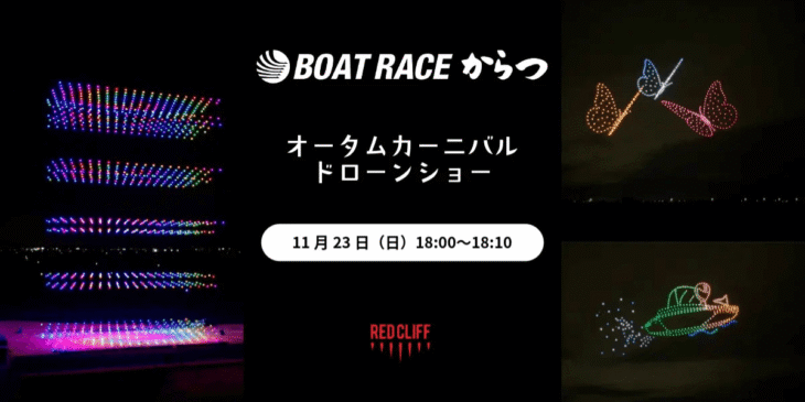 11/23 唐津市初のドローンショーを｢ボートレースからつ オータムカーニバル｣で開催 – レッドクリフ