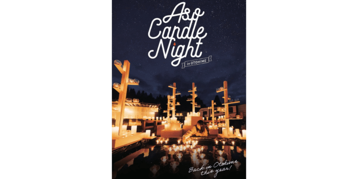 11/29から!九州最大級・熊本「阿蘇キャンドルナイト2025」開催