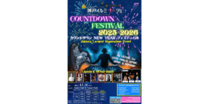 神戸イルミナージュ｢カウントダウンフェスティバル 2025–2026｣でドローンショーも開催